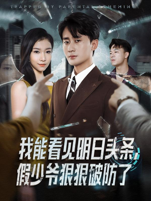 我能看见明日头条,假少爷狠狠破防了(68集) 我能看见明日头条,假少爷狠狠破防了(68集)短剧终极大放送合集