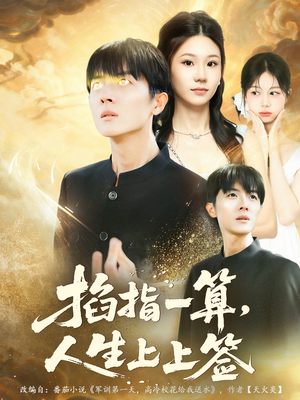 掐指一算人生上上签(80集) 掐指一算人生上上签(80集)免费观看排行榜前十短剧全集