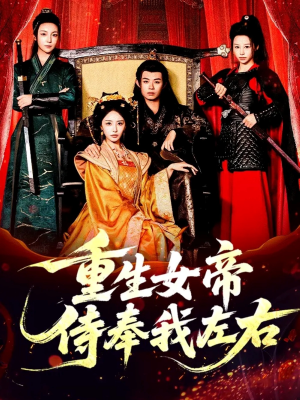 重生女帝侍奉我左右(74集) 重生女帝侍奉我左右(74集)这短剧也太好看了