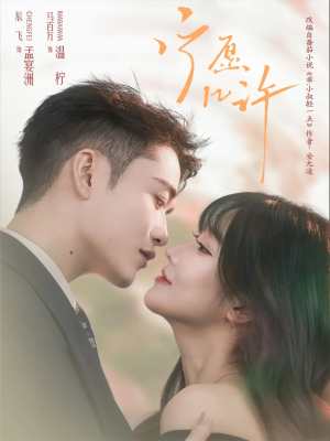 宁愿几许（78集）再也不用花钱看短剧了