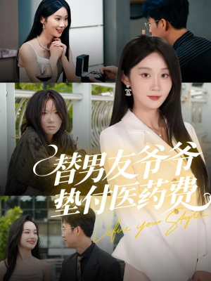 替男友爷爷垫付医药费(50集) 替男友爷爷垫付医药费(50集)巨好看的短剧推荐