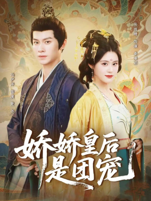 娇娇皇后是团宠（60集）短剧抢先看途经你的盛放