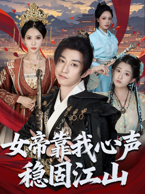 女帝靠我心声稳固江山(80集) 女帝靠我心声稳固江山(80集)超好看的短剧追完不后悔