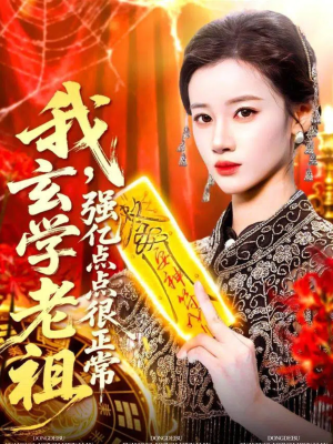 我玄学老祖强亿点点很正常(130集) 我玄学老祖强亿点点很正常(130集)好看的短剧一定要分享