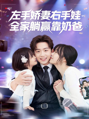 左手娇妻右手娃,全家躺赢靠奶爸(74集) 左手娇妻右手娃,全家躺赢靠奶爸(74集)重生题材短剧全集免费
