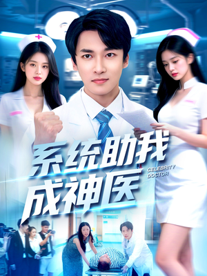 系统助我成神医(101集) 系统助我成神医(101集)超级好看短剧推荐
