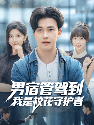 男宿管驾到我是校花守护者(76集) 男宿管驾到我是校花守护者(76集)一毛不花追完整部短剧