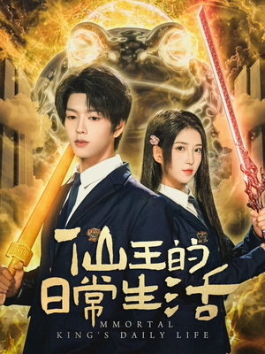 仙王的日常生活(78集) 仙王的日常生活(78集)热门情感家庭短剧