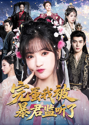 完蛋我被暴君监听了(61集) 完蛋我被暴君监听了(61集)短剧最热榜最近火的