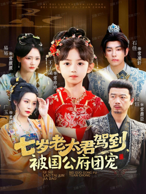 七岁老太君驾到,被国公府团宠(79集) 七岁老太君驾到,被国公府团宠(79集)海量热门短剧免费看