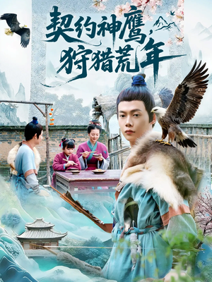 契约神鹰狩猎荒年(110集) 契约神鹰狩猎荒年(110集)热播短剧追不停