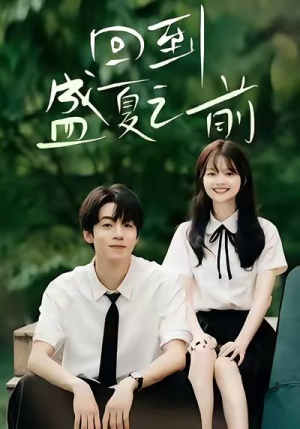 回到盛夏之前（75集）每日分享不一样的短剧