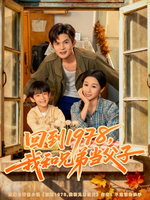 回到1978我和兄弟当父子(80集) 回到1978我和兄弟当父子(80集)短剧大结局合集放送
