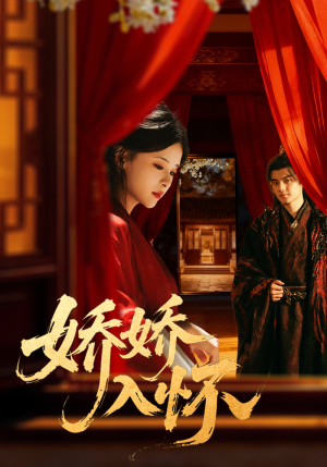 娇娇入怀(72集) 娇娇入怀(72集)番茄短剧免费看