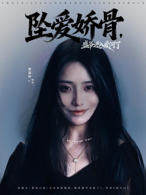 坠爱娇骨,盛爷进入爱河了(79集) 坠爱娇骨,盛爷进入爱河了(79集)每天分享不一样的短剧