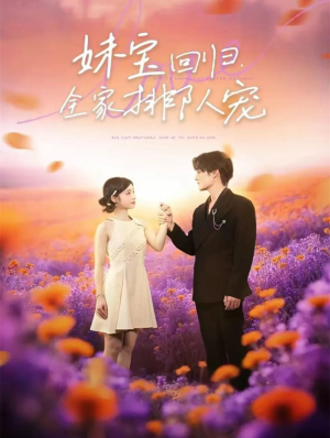 妹宝回归全家排队宠(75集) 妹宝回归全家排队宠(75集)点击链接观看完整版短剧