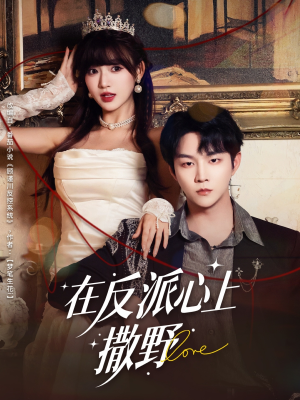 在反派心上撒野（86集）好看的短剧同大家分享