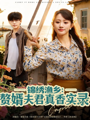 锦绣渔乡赘婿夫君真香实录(82集) 锦绣渔乡赘婿夫君真香实录(82集)口碑爆棚短剧免费看