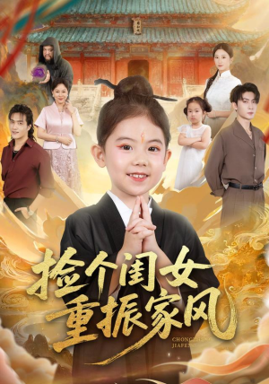 捡个闺女重振家风(60集) 捡个闺女重振家风(60集)精彩短剧又来了