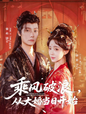 乘风破浪,从大婚当日开始(80集) 乘风破浪,从大婚当日开始(80集)短剧高清画质免费体验