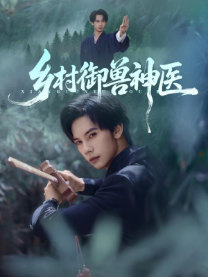 乡村御兽神医（95集）越看越精彩的短剧