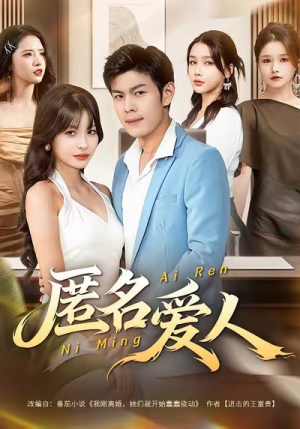 匿名爱人(80集) 匿名爱人(80集)短剧全剧终高清放送