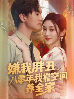 嫌我胖丑,八零年我靠空间养全家(80集) 嫌我胖丑,八零年我靠空间养全家(80集)精彩短剧剧情不容错过