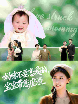 妈咪不要恋爱脑宝宝带您虐渣(56集) 妈咪不要恋爱脑宝宝带您虐渣(56集)短剧前十排行榜