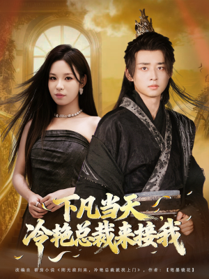 下凡当天,冷艳总裁来接我(80集) 下凡当天,冷艳总裁来接我(80集)花生短剧热门短剧