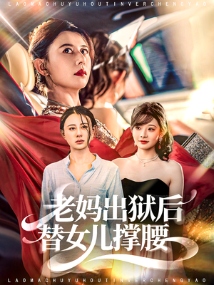 老妈出狱后替女儿撑腰(80集) 老妈出狱后替女儿撑腰(80集)排行榜前十的短剧推荐