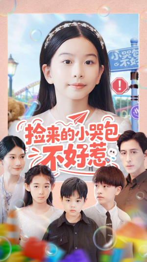 捡来的小哭包不好惹(86集) 捡来的小哭包不好惹(86集)一口气全集短剧免费观看