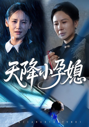 天降小孕媳(37集) 天降小孕媳(37集)再也不用花钱看短剧了推荐