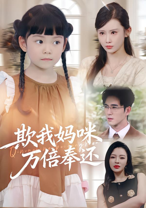 欺我妈咪万倍奉还(70集) 欺我妈咪万倍奉还(70集)亿万短剧抢先看