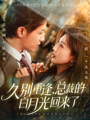久别重逢,总裁的白月光回来了(62集) 久别重逢,总裁的白月光回来了(62集)短剧来袭敬请分享