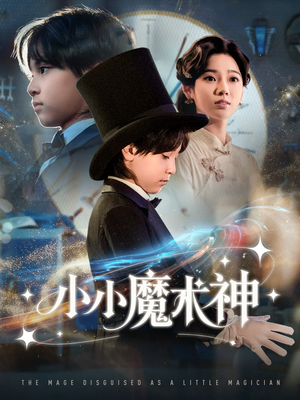小小魔术神(81集) 小小魔术神(81集)这短剧也太好看了