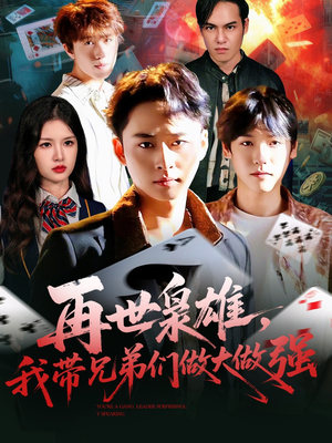 再世枭雄我带兄弟们做大做强(107集) 再世枭雄我带兄弟们做大做强(107集)短剧推荐更新中