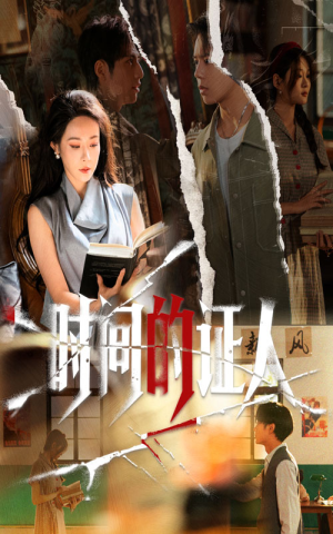 时间的证人（45集）一口气免费看全集短剧