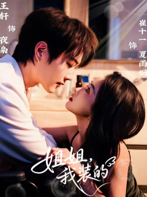 姐姐,我装的(74集) 姐姐,我装的(74集)短剧在哪看是免费的