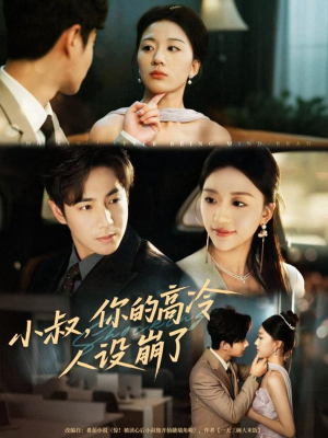 小叔,你的高冷人设崩了(50集) 小叔,你的高冷人设崩了(50集)一口气追完全集短剧