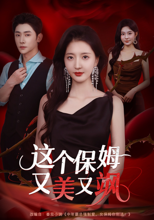 这个保姆又美又飒（67集）短剧最热榜最近火