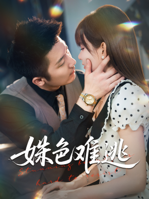 姝色难逃（58集）温柔追捕短剧剧情全剧终