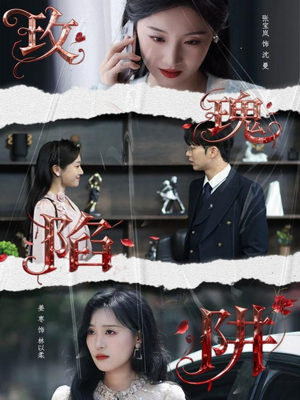 玫瑰陷阱（40集）女帝短剧免费看全集