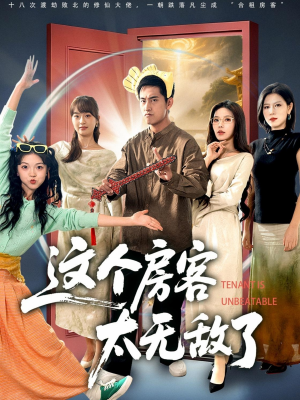 这个房客太无敌了（81集）精彩短剧热播中
