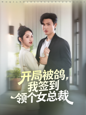 开局被鸽,我签到领个女总裁(83集) 开局被鸽,我签到领个女总裁(83集)热门短剧好看又上头