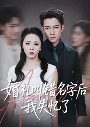 婚礼叫错名字后我失忆了(100集) 婚礼叫错名字后我失忆了(100集)真的太好看了短剧排行榜