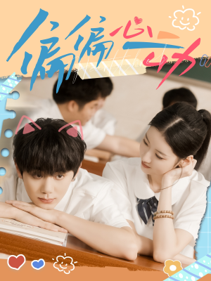 偏偏心动（60集）在线观看短剧完整版