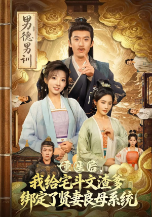 重生后我给宅斗文渣爹绑定了贤妻良母系统(61集) 重生后我给宅斗文渣爹绑定了贤妻良母系统(61集)随时随地想看就看短剧