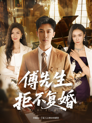 傅先生拒不复婚（60集）睡不着一起追短剧吧