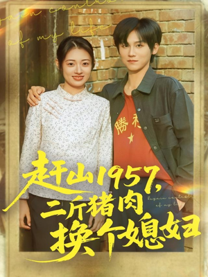 赶山1957二斤猪肉换个媳妇(81集) 赶山1957二斤猪肉换个媳妇(81集)免费观看最新短剧大结局