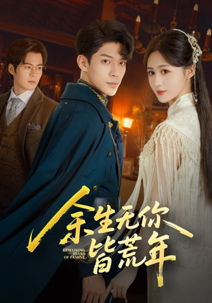 余生无你皆荒年(71集) 余生无你皆荒年(71集)这个短剧太好看了吧